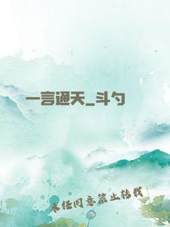 一言通天