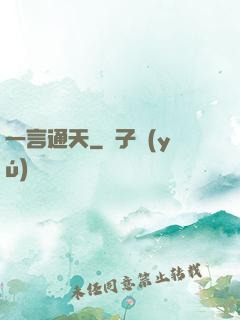 一言通天