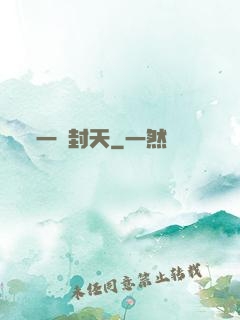 一詔封天