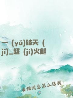 一語(yǔ)破天機(jī)