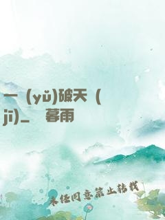 一語(yǔ)破天機(jī)