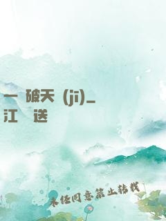 一語破天機(jī)