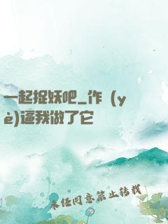 一起捉妖吧