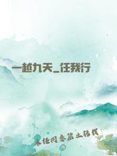 一越九天
