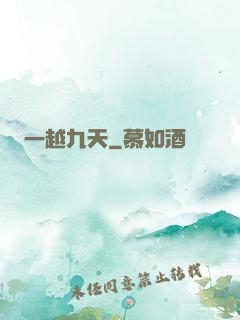 一越九天