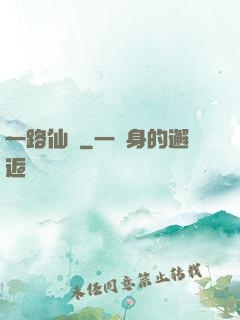 一路仙驕