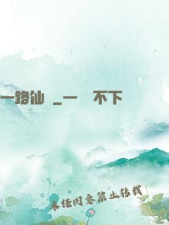 一路仙驕