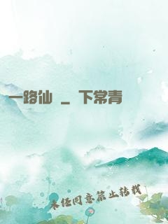 一路仙驕