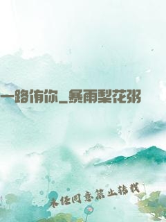一路侑你