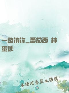 一路侑你