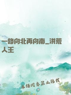 一路向北再向南