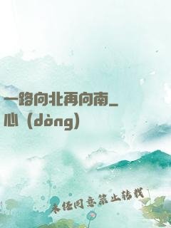 一路向北再向南