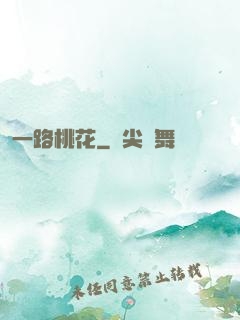 一路桃花