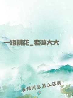 一路桃花