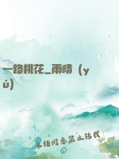 一路桃花