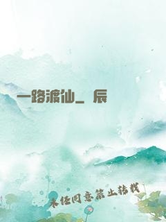 一路渡仙