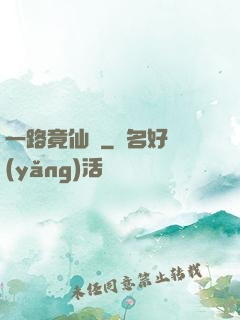 一路竟仙華