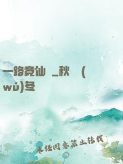 一路竟仙華