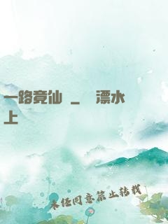 一路竟仙華
