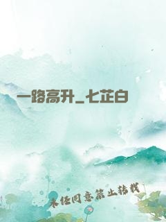 一路高升