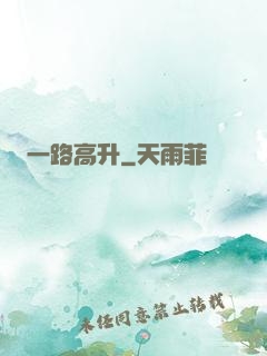 一路高升