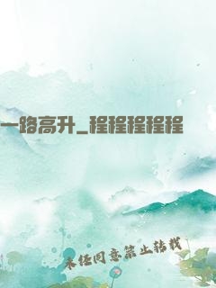 一路高升