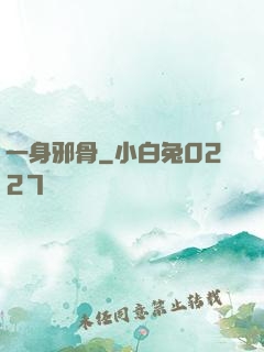 一身邪骨