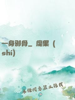 一身邪骨