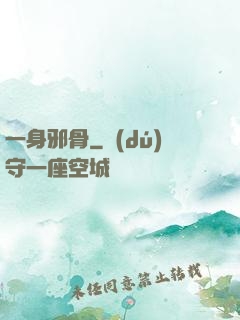 一身邪骨