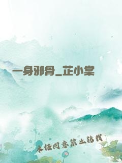 一身邪骨