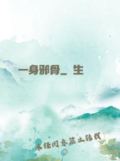 一身邪骨