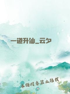 一道升仙