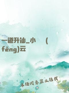 一道升仙