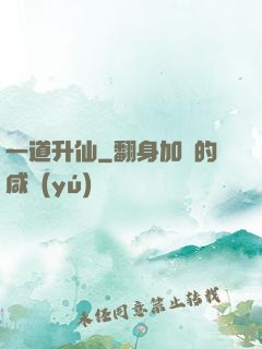 一道升仙