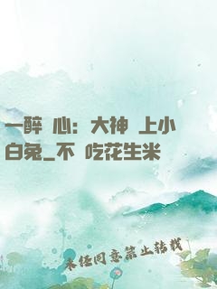 一醉傾心：大神賴上小白兔