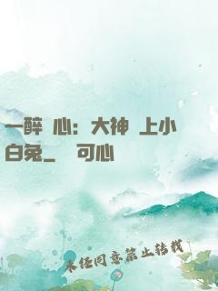 一醉傾心：大神賴上小白兔