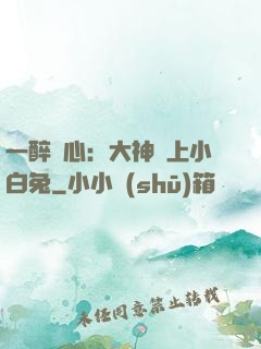 一醉傾心：大神賴上小白兔