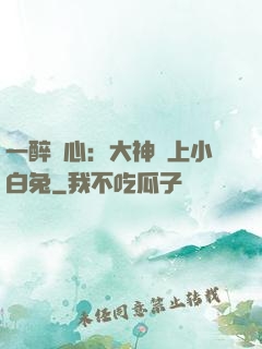 一醉傾心：大神賴上小白兔