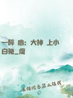 一醉傾心：大神賴上小白兔