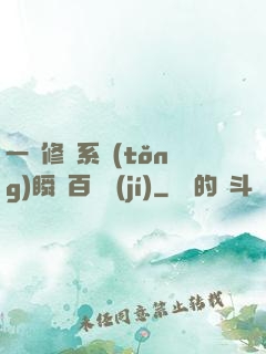 一鍵修煉系統(tǒng)瞬間百萬級(jí)