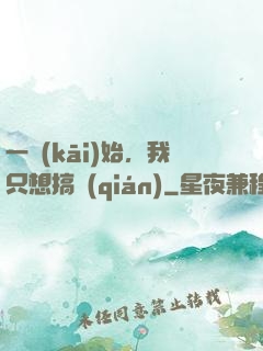一開(kāi)始，我只想搞錢(qián)