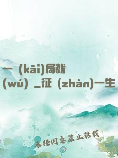 一開(kāi)局就無(wú)敵