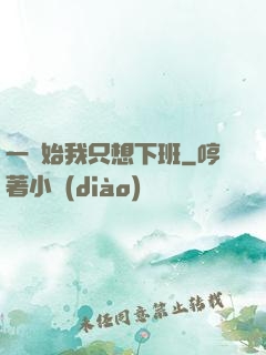 一開始我只想下班