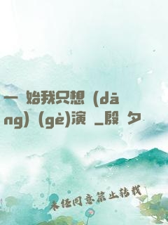 一開始我只想當(dāng)個(gè)演員