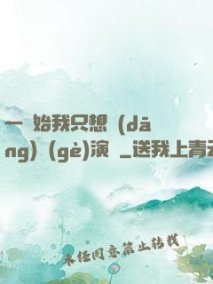 一開始我只想當(dāng)個(gè)演員