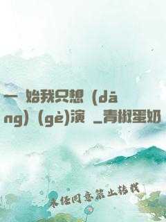 一開始我只想當(dāng)個(gè)演員