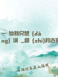 一開始我只想當(dāng)個演員