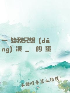 一開始我只想當(dāng)個演員