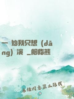 一開始我只想當(dāng)個演員