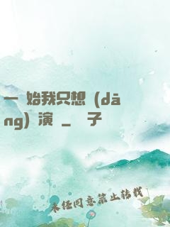 一開始我只想當(dāng)個演員